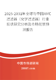 2025-2031年全球与中国AMC过滤器(化学过滤器)行业现状研究分析及市场前景预测报告 2025-2031年全球与中国AMC过滤器(化学过滤器)行业现状研究分析及市场前景预测报告