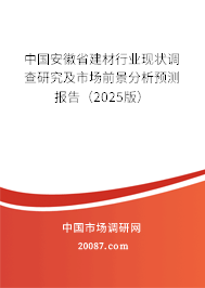 中国安徽省建材行业现状调查研究及市场前景分析预测报告（2025版）