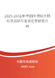 2025-2031年中国半潜船市场现状调研与发展前景趋势分析