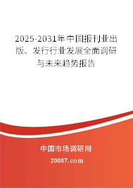 2025-2031年中国报刊业出版、发行行业发展全面调研与未来趋势报告