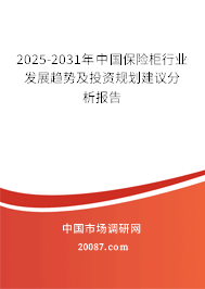 2025-2031年中国保险柜行业发展趋势及投资规划建议分析报告