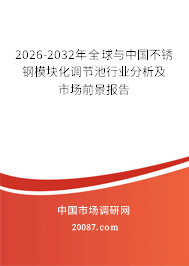 2026-2032年全球与中国不锈钢模块化调节池行业分析及市场前景报告