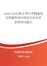 2026-2032年全球与中国车辆烟雾报警器市场研究及前景趋势预测报告 2026-2032年全球与中国车辆烟雾报警器市场研究及前景趋势预测报告