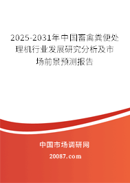 2024-2030年中国畜禽粪便处理机行业发展研究分析及市场前景预测报告