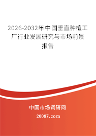 2026-2032年中国垂直种植工厂行业发展研究与市场前景报告