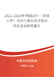 2022-2028年中国DTH（直接入户）电视行业现状深度调研及发展趋势报告