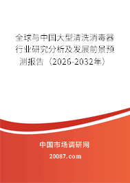 全球与中国大型清洗消毒器行业研究分析及发展前景预测报告（2026-2032年）