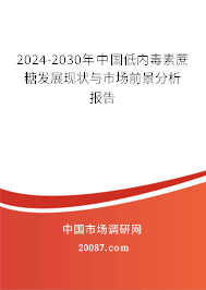 2024-2030年中国低内毒素蔗糖发展现状与市场前景分析报告