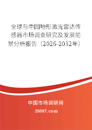 全球与中国地形激光雷达传感器市场调查研究及发展前景分析报告（2026-2032年）