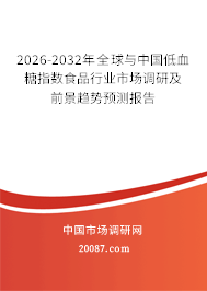 2026-2032年全球与中国低血糖指数食品行业市场调研及前景趋势预测报告
