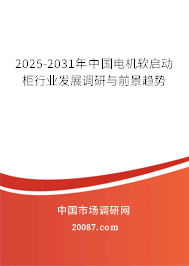 2025-2031年中国电机软启动柜行业发展调研与前景趋势 2025-2031年中国电机软启动柜行业发展调研与前景趋势