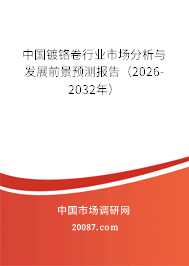 中国镀铬卷行业市场分析与发展前景预测报告(2026-2032年) 中国镀铬卷行业市场分析与发展前景预测报告(2026-2032年)