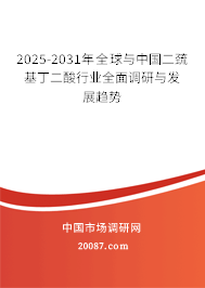 2025-2031年全球与中国二巯基丁二酸行业全面调研与发展趋势 2025-2031年全球与中国二巯基丁二酸行业全面调研与发展趋势