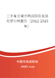 二手车交易市场调研及发展前景分析报告（2012-2016年）