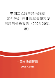 中国二乙醇单异丙醇胺（DEIPA）行业现状调研及发展趋势分析报告（2025-2031年）