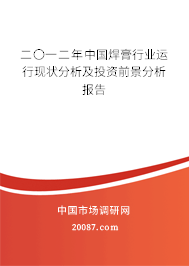 二〇一二年中国焊膏行业运行现状分析及投资前景分析报告