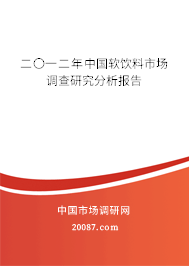 二〇一二年中国软饮料市场调查研究分析报告