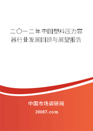 二〇一二年中国塑料压力容器行业发展回顾与展望报告 二〇一二年中国塑料压力容器行业发展回顾与展望报告