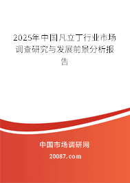 2025年中国凡立丁行业市场调查研究与发展前景分析报告