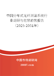 中国分布式光纤测温系统行业调研与前景趋势报告(2025-2031年) 中国分布式光纤测温系统行业调研与前景趋势报告(2025-2031年)