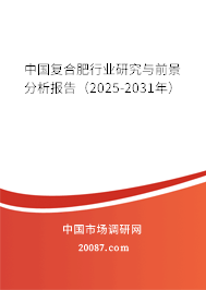 中国复合肥行业研究与前景分析报告（2025-2031年）