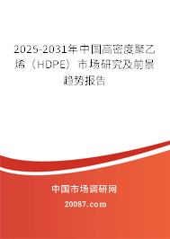 2025-2031年中国高密度聚乙烯（HDPE）市场研究及前景趋势报告