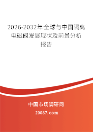 2026-2032年全球与中国隔离电磁阀发展现状及前景分析报告