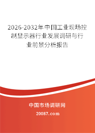 2026-2032年中国工业现场控制显示器行业发展调研与行业前景分析报告