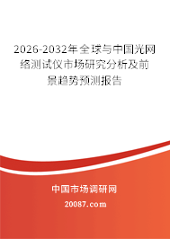 2026-2032年全球与中国光网络测试仪市场研究分析及前景趋势预测报告