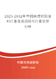 2025-2031年中国合成树脂涂料行业发展调研与行业前景分析