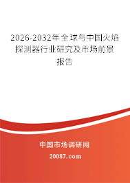 2026-2032年全球与中国火焰探测器行业研究及市场前景报告