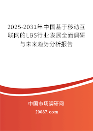 2025-2031年中国基于移动互联网的LBS行业发展全面调研与未来趋势分析报告