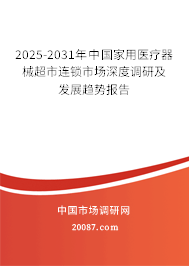 2025-2031年中国家用医疗器械超市连锁市场深度调研及发展趋势报告