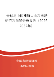 全球与中国建筑火山灰市场研究及前景分析报告(2026-2032年) 全球与中国建筑火山灰市场研究及前景分析报告(2026-2032年)