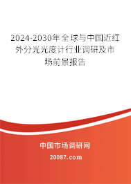2024-2030年全球与中国近红外分光光度计行业调研及市场前景报告
