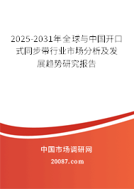 2025-2031年全球与中国开口式同步带行业市场分析及发展趋势研究报告