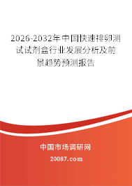 2026-2032年中国快速排卵测试试剂盒行业发展分析及前景趋势预测报告 2026-2032年中国快速排卵测试试剂盒行业发展分析及前景趋势预测报告
