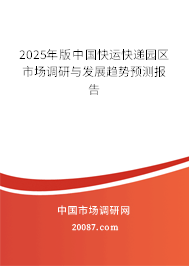 2025年版中国快运快递园区市场调研与发展趋势预测报告 2025年版中国快运快递园区市场调研与发展趋势预测报告