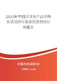 2025年中国冷冻水产品市场现状调研与发展前景预测分析报告