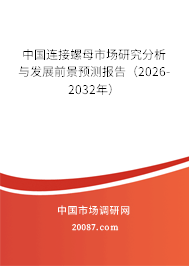 中国连接螺母市场研究分析与发展前景预测报告（2026-2032年）