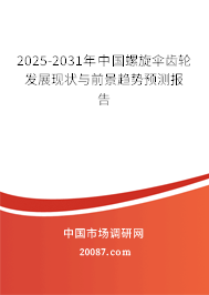 2025-2031年中国螺旋伞齿轮发展现状与前景趋势预测报告 2025-2031年中国螺旋伞齿轮发展现状与前景趋势预测报告