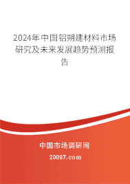 2023年中国铝朔建材料市场研究及未来发展趋势预测报告 2023年中国铝朔建材料市场研究及未来发展趋势预测报告