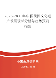 2025-2031年中国民间文化遗产发展现状分析与趋势预测报告 2025-2031年中国民间文化遗产发展现状分析与趋势预测报告