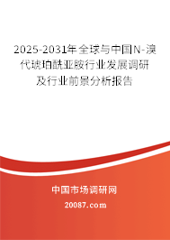 2025-2031年全球与中国N-溴代琥珀酰亚胺行业发展调研及行业前景分析报告 2025-2031年全球与中国N-溴代琥珀酰亚胺行业发展调研及行业前景分析报告