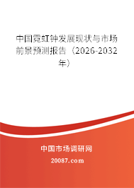 中国霓虹钟发展现状与市场前景预测报告(2026-2032年) 中国霓虹钟发展现状与市场前景预测报告(2026-2032年)