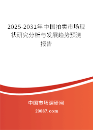2025-2031年中国拍卖市场现状研究分析与发展趋势预测报告