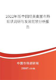 2022年版中国培美曲塞市场现状调研与发展前景分析报告