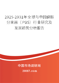 2025-2031年全球与中国偏振分束器（PBS）行业研究及发展趋势分析报告