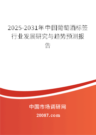 2025-2031年中国葡萄酒标签行业发展研究与趋势预测报告 2025-2031年中国葡萄酒标签行业发展研究与趋势预测报告
