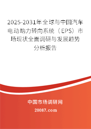2025-2031年全球与中国汽车电动助力转向系统（EPS）市场现状全面调研与发展趋势分析报告